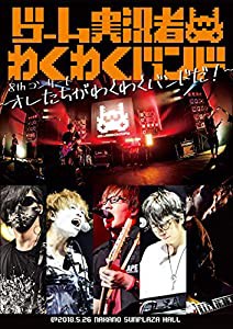 ゲーム実況者わくわくバンド 8thコンサート ~オレたちがわくわくバンドだ!~ [Blu-ray](中古品)