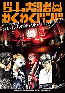 ゲーム実況者わくわくバンド 8thコンサート ~オレたちがわくわくバンドだ!~ [DVD](中古品)