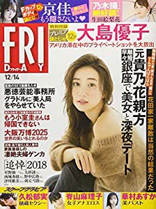 FRIDAY(フライデー) 2018年 12/14 号 [雑誌](中古品)