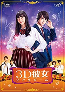 映画「3D彼女 リアルガール」 [DVD](中古品)