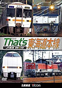 ザッツ東海道本線 JR東海 豊橋?米原 [DVD](中古品)