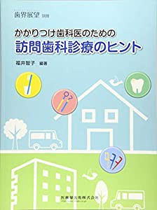 歯界展望別冊 かかりつけ歯科医のための訪問歯科診療のヒント(中古品)