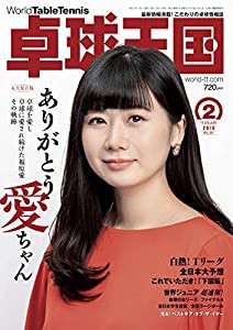 卓球王国 2019年 02 月号 [雑誌](中古品)