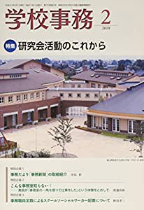 学校事務 2019年 02 月号 [雑誌](中古品)