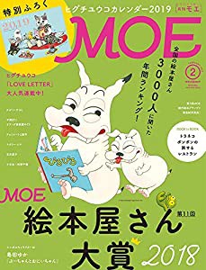 MOE (モエ) 2019年2月号 [雑誌] (第11回MOE絵本屋さん大賞2018/特別ふろく:ヒグチユウコカレンダー2019)(中古品)