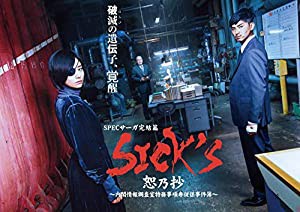 SICK`S 恕乃抄 ?内閣情報調査室特務事項専従係事件簿~ DVD-BOX(中古品)