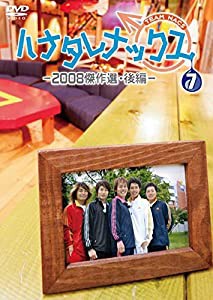 ハナタレナックス 第7滴 -2008傑作選・後編-(中古品)