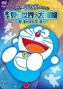 NEW TV版ドラえもんスペシャル「まだ見ぬ世界へ大冒険~地球から月、宇宙へ~」 [DVD](中古品)