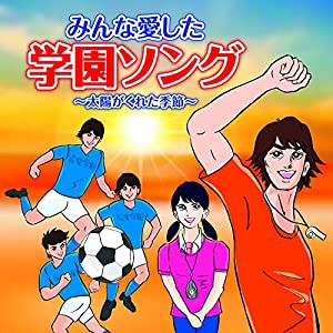 みんな愛した学園ソング 〜太陽がくれた季節〜(中古品)