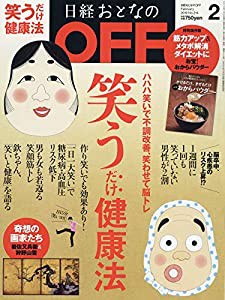 日経おとなのOFF 2019年 2 月号(中古品)