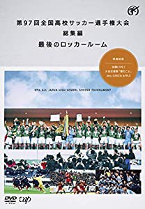 第97回全国高校サッカー選手権大会 総集編 最後のロッカールーム [DVD](中古品)