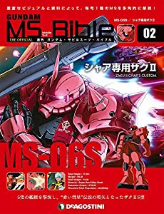 ガンダムモビルスーツバイブル 2号 [分冊百科] (ガンダム・モビルスーツ・バイブル)(中古品)