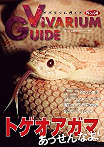 ビバリウムガイドNo.84 2019年03月号 トゲオアガマあっせんなよ!(中古品)