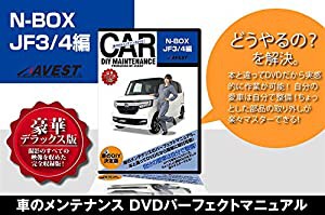 愛車のDIYメンテナンスDVD整備マニュアル部品パーツ脱着 N-BOX JF3/4編(中古品)