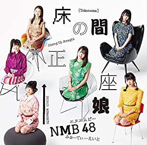 床の間正座娘(通常盤Type-B)(CD+DVD)(中古品)