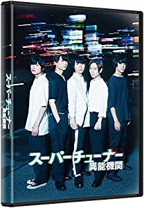 スーパーチューナー／異能機関 [DVD](中古品)