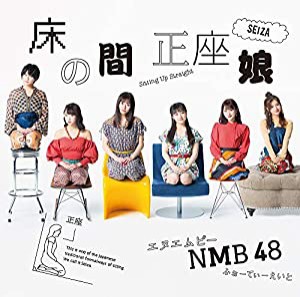 床の間正座娘（通常盤Type-C）（CD＋DVD）(中古品)