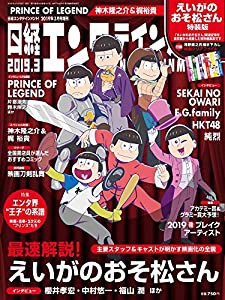 日経エンタテインメント! 2019年3月号臨時増刊 えいがのおそ松さん特装版(中古品)