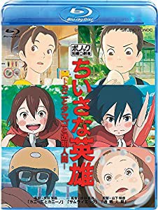 ちいさな英雄−カニとタマゴと透明人間− [Blu-ray](中古品)