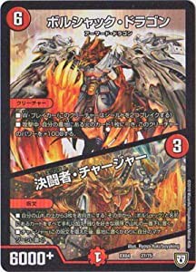 デュエルマスターズ/DMEX-04/27/ボルシャック・ドラゴン／決闘者・チャージャー(中古品)