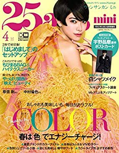 25ans mini (ヴァンサンカン ミニ) 2019年 04月号 増刊(中古品)