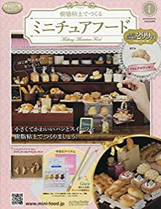 ミニチュアフード(1) 2019年 3/6 号 [雑誌](中古品)