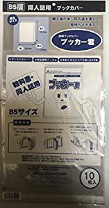 透明ブックカバー ブッカー君 10pack（1pack:10枚入り）(B5)(中古品)