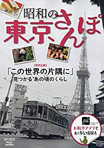 昭和の東京さんぽ 2019年 02 月号 [雑誌]: 旅行読売 増刊(中古品)