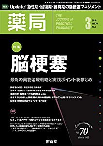 薬局 2019年3月号 特集 「脳梗塞 ― 最新の薬物治療戦略と実践ポイント総まとめ ― 」 [雑誌](中古品)