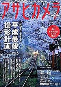 アサヒカメラ 2019年 04 月号 【特別別冊付録】「第44回木村伊兵衛写真賞 大特集」 [雑誌](中古品)