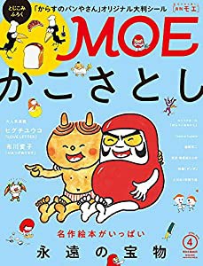 MOE (モエ) 2019年4月号 [雑誌] (かこさとし 永遠の宝物 | 付録「からすのパンやさん」大判シール)(中古品)