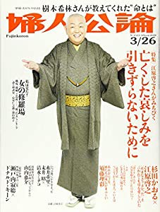 婦人公論 2019年 3/26 号 [雑誌](中古品)