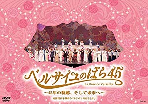 『ベルサイユのばら45』~45年の軌跡、そして未来へ~池田理代子原作「ベルサイユのばら」より [DVD](中古品)