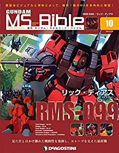 ガンダムモビルスーツバイブル 10号 [分冊百科] (ガンダム・モビルスーツ・バイブル)(中古品)