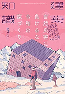 建築知識2019年5月号(中古品)