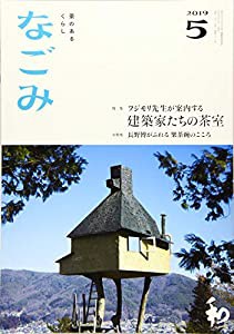 なごみ2019年5月号(中古品)