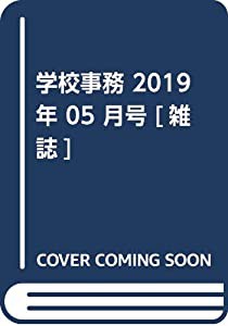 学校事務 2019年 05 月号 [雑誌](中古品)