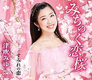 みちのく恋桜/すみれの恋(中古品)