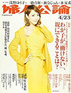 婦人公論 2019年 4/23 号 [雑誌](中古品)