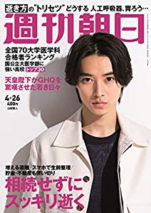 週刊朝日 2019年 4/26 号【表紙:山崎賢人】[雑誌](中古品)