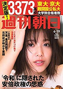 週刊朝日 2019年 4/19 増大号【表紙: 渡邉理佐 (欅坂46) 】 [雑誌](中古品)