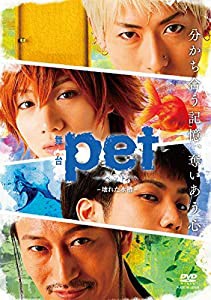 舞台「pet」-壊れた水槽-DVD【Loppi・HMV限定販売】(中古品)