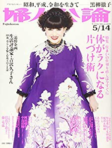 婦人公論 2019年 5/14 号 [雑誌](中古品)