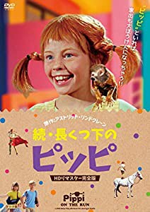 続・長くつ下のピッピ HDリマスター完全版 [DVD](中古品)