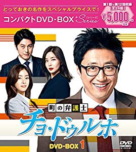 町の弁護士チョ・ドゥルホ コンパクトDVD-BOX1（スペシャルプライス版）(中古品)