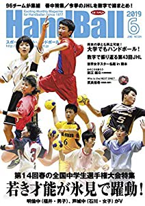 スポーツイベント・ハンドボール2019年6月号(中古品)