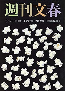 週刊文春 2019年 5/9 号 [雑誌](中古品)