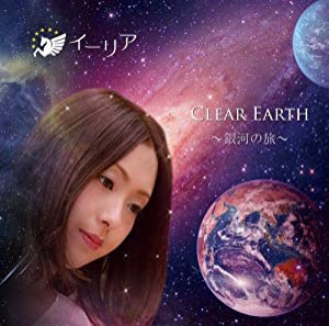 CLEAR EARTH 〜銀河の旅〜(中古品)