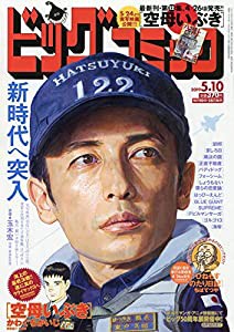 ビッグコミック 2019年 5/10 号 [雑誌](中古品)