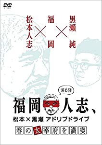 福岡人志、松本×黒瀬アドリブドライブ 第6弾 春の太宰府を満喫 [DVD](中古品)